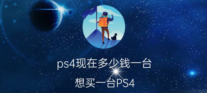 ps4现在多少钱一台 想买一台PS4，大概多少钱入手合适？